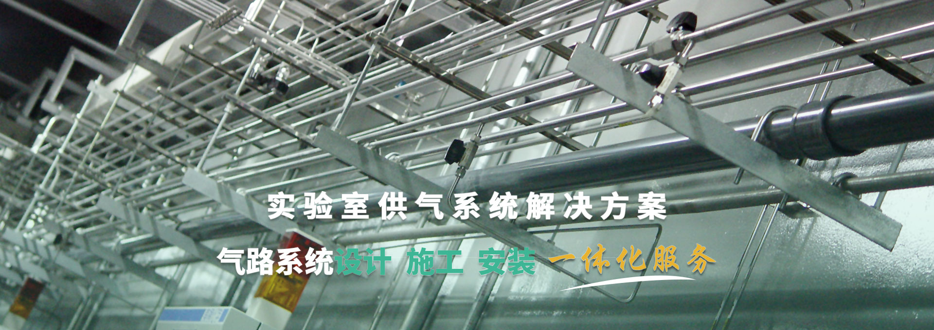 實(shí)驗(yàn)室供氣系統(tǒng)解決方案 氣路系統(tǒng)設(shè)計(jì)、施工、安裝一體化服務(wù)