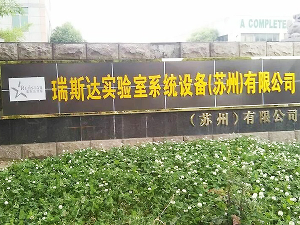 瑞斯達(dá)工廠大門(mén)